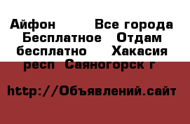 Айфон 6  s - Все города Бесплатное » Отдам бесплатно   . Хакасия респ.,Саяногорск г.